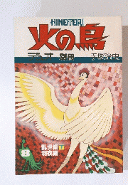 火の鳥