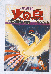 火の鳥　マンが少年別冊