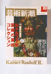 芸術新潮　2002年10月号