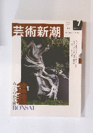芸術新潮　7月号