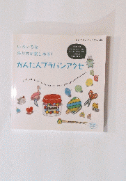 かんたんプラバンアクセ　いろいろな作り方が楽しめる!