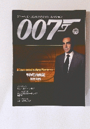 ジェームズ・ボンド公式DVDコレクション　007