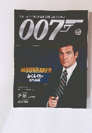 ジェームズ・ボンド公式DVDコレクション007　No.15