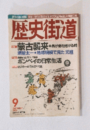 歴史街道　2001年9月