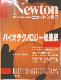 Newton　バイオテクノロジー総集編