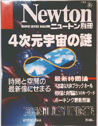 Newton  4次元宇宙の謎