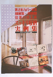 スッキリ収納実例集