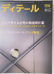 ディテール　2003年10月号