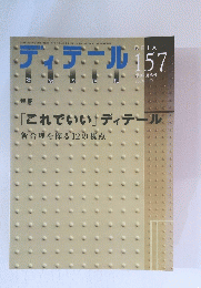 ディテール 157　2003 JULY