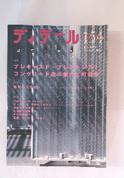 ディテール 154　2002-OCTOBER