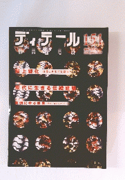 ディテール 151　2002年1月号