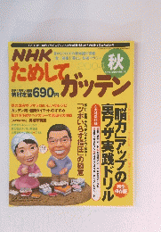 ためして ガッテン　2004年9月16日発行