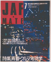 JAF・MATE　平成3年7月1日発行