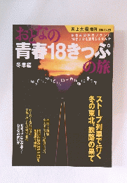 おとなの旅　青春18きっぷ　2004年1月16日