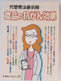 代替療法最前線　食品の抗がん効果