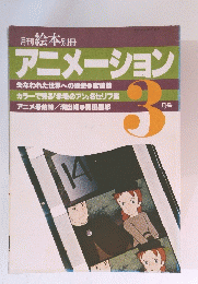月刊絵本別冊　アニメーション ３月号