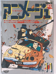 アニメージュ 11