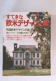 すてきな 欧米デザインの家
