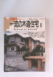 住まいの設計ブックス　一流の木造住宅 Ⅱ