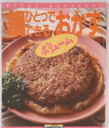 ひとつで できるおかず　ボリューム