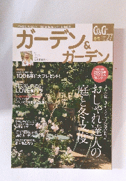 ガーデン&ガーデン　2008年 Vol.27