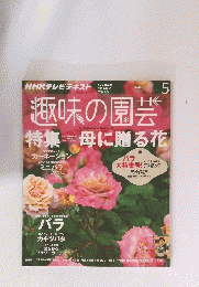 趣味の園芸　2014年5月号