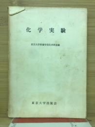 化学実験　