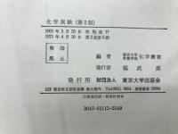化学実験　