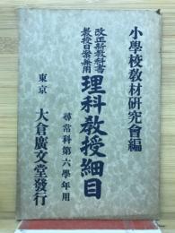 理科教授細目　尋常科第六學年用