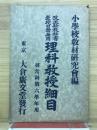 理科教授細目　尋常科第六學年用