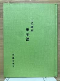 山岳講座　奥美濃