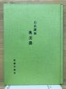 山岳講座　奥美濃