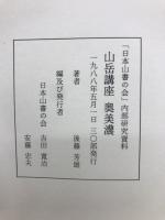 山岳講座　奥美濃