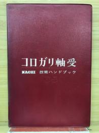 コロガリ軸受　技術ハンドブック　1965年版