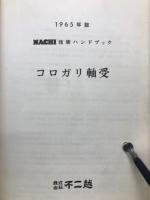 コロガリ軸受　技術ハンドブック　1965年版