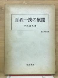 百姓一揆の展開