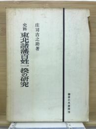 東北諸藩百姓一揆の研究 : 史料