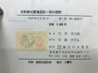 東北諸藩百姓一揆の研究 : 史料