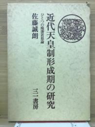 近代天皇制形成期の研究 : ひとつの廃藩置県論