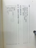 近代天皇制形成期の研究 : ひとつの廃藩置県論