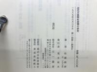 近代天皇制形成期の研究 : ひとつの廃藩置県論