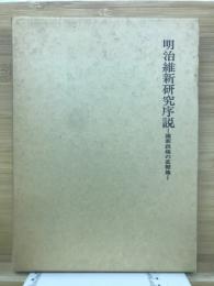 明治維新研究序説 : 維新政権の直轄地