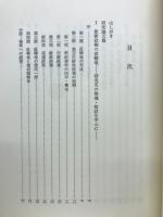 明治維新研究序説 : 維新政権の直轄地