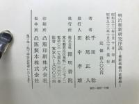 明治維新研究序説 : 維新政権の直轄地