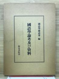 国語学論考及び資料