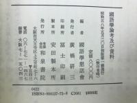 国語学論考及び資料