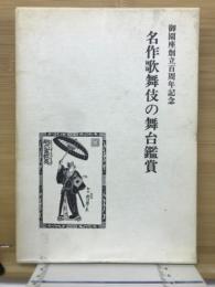 名作歌舞伎の舞台鑑賞