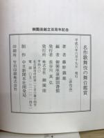 名作歌舞伎の舞台鑑賞