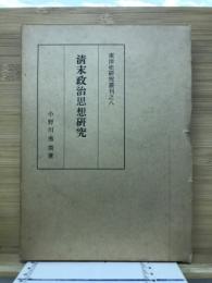 清末政治思想研究