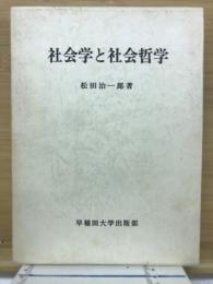 社会学と社会哲学